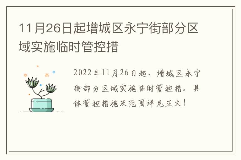 11月26日起增城区永宁街部分区域实施临时管控措