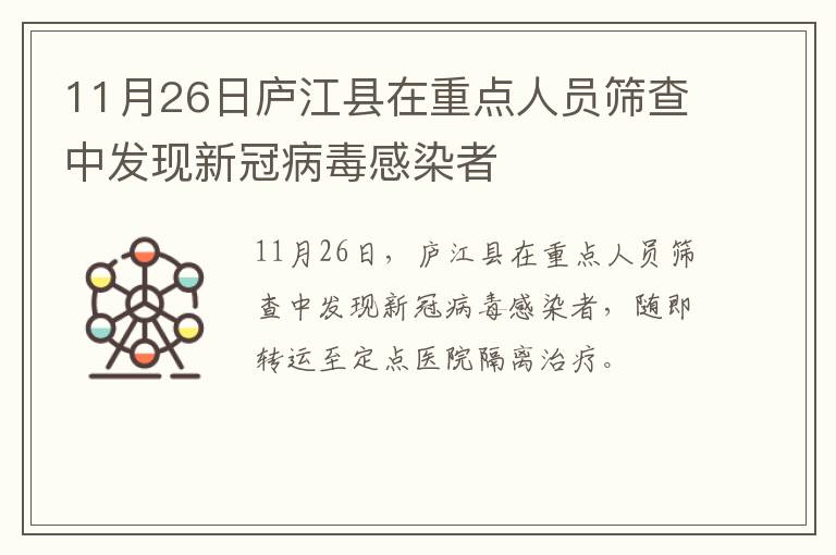 11月26日庐江县在重点人员筛查中发现新冠病毒感染者