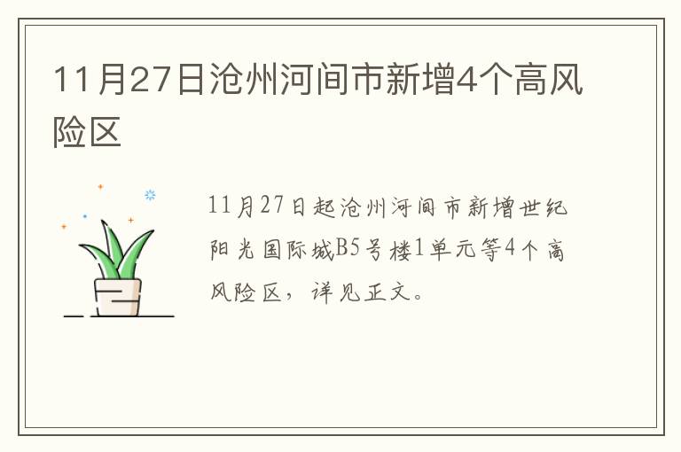 11月27日沧州河间市新增4个高风险区