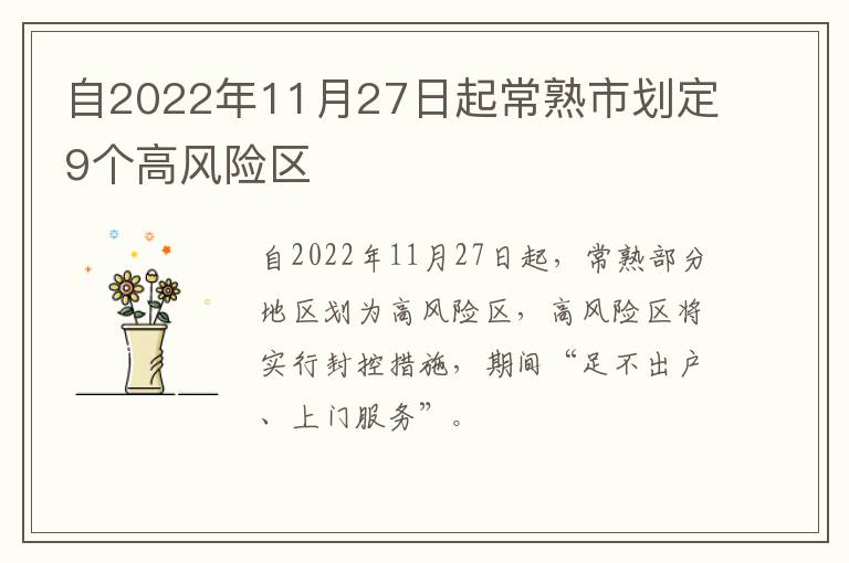 自2022年11月27日起常熟市划定9个高风险区