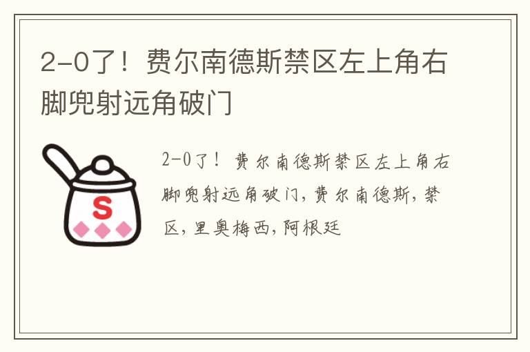 2-0了！费尔南德斯禁区左上角右脚兜射远角破门