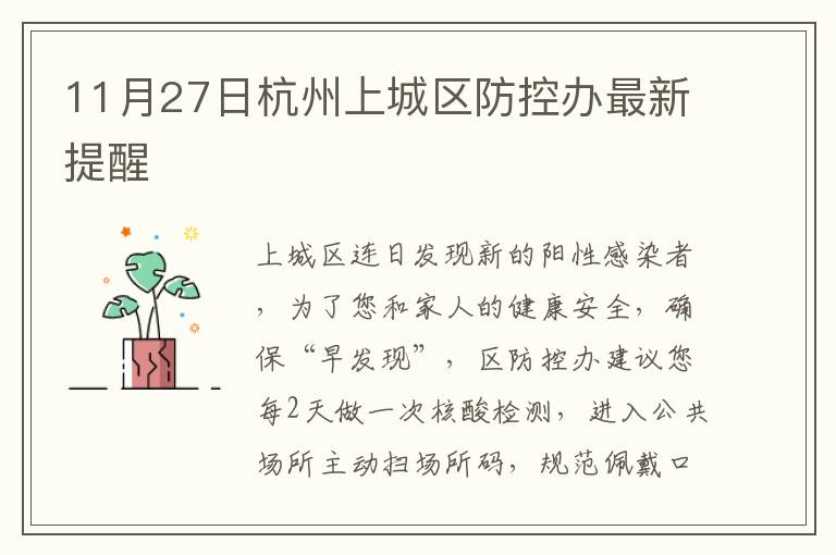11月27日杭州上城区防控办最新提醒