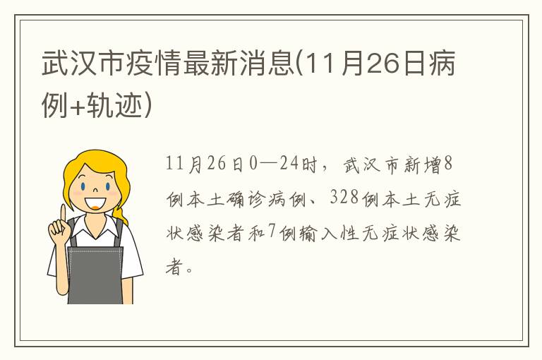 武汉市疫情最新消息(11月26日病例+轨迹）