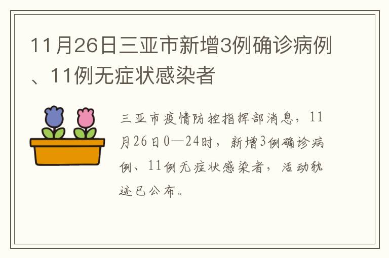 11月26日三亚市新增3例确诊病例、11例无症状感染者