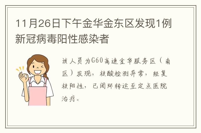 11月26日下午金华金东区发现1例新冠病毒阳性感染者