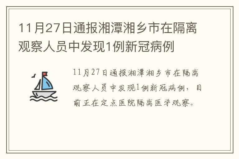 11月27日通报湘潭湘乡市在隔离观察人员中发现1例新冠病例