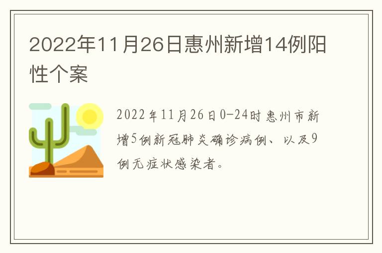 2022年11月26日惠州新增14例阳性个案