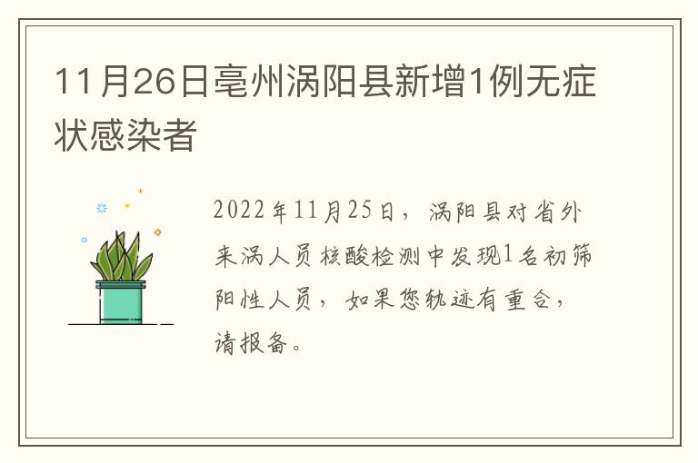 11月26日亳州涡阳县新增1例无症状感染者