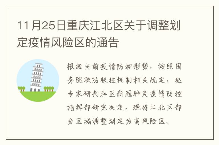 11月25日重庆江北区关于调整划定疫情风险区的通告