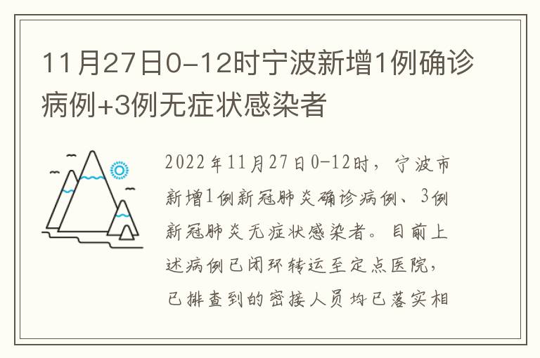 11月27日0-12时宁波新增1例确诊病例+3例无症状感染者