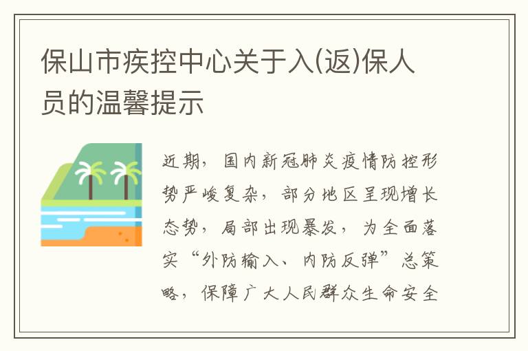 保山市疾控中心关于入(返)保人员的温馨提示