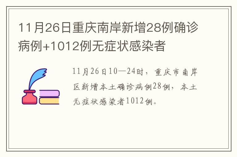 11月26日重庆南岸新增28例确诊病例+1012例无症状感染者