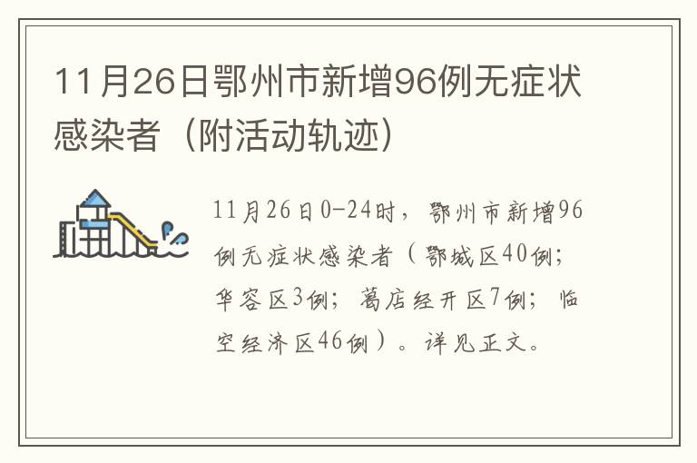 11月26日鄂州市新增96例无症状感染者（附活动轨迹）