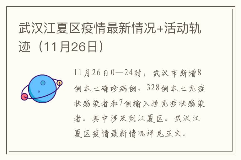 武汉江夏区疫情最新情况+活动轨迹（11月26日）