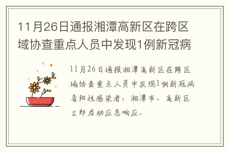11月26日通报湘潭高新区在跨区域协查重点人员中发现1例新冠病毒阳性感染者