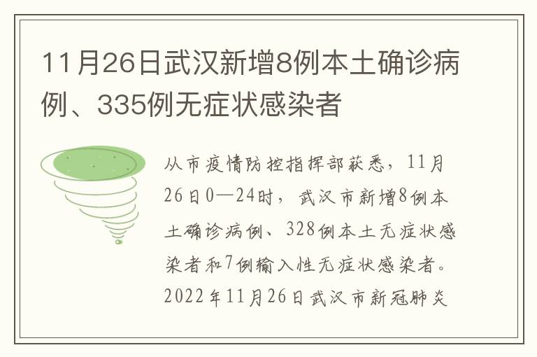 11月26日武汉新增8例本土确诊病例、335例无症状感染者