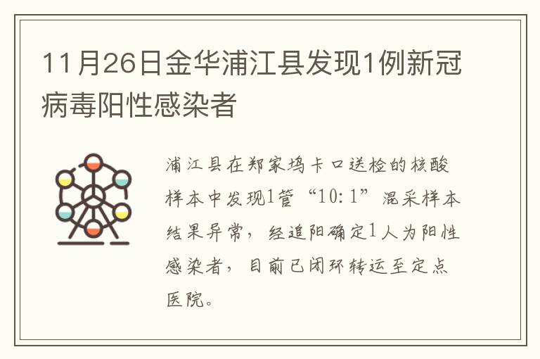 11月26日金华浦江县发现1例新冠病毒阳性感染者