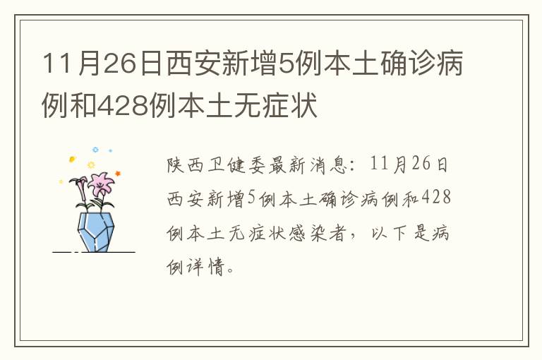 11月26日西安新增5例本土确诊病例和428例本土无症状