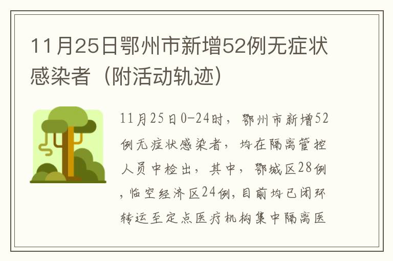 11月25日鄂州市新增52例无症状感染者（附活动轨迹）