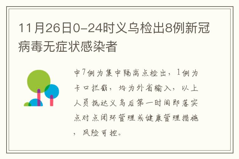 11月26日0-24时义乌检出8例新冠病毒无症状感染者