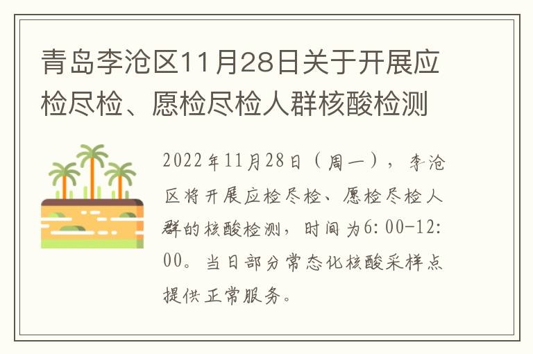 青岛李沧区11月28日关于开展应检尽检、愿检尽检人群核酸检测的通告