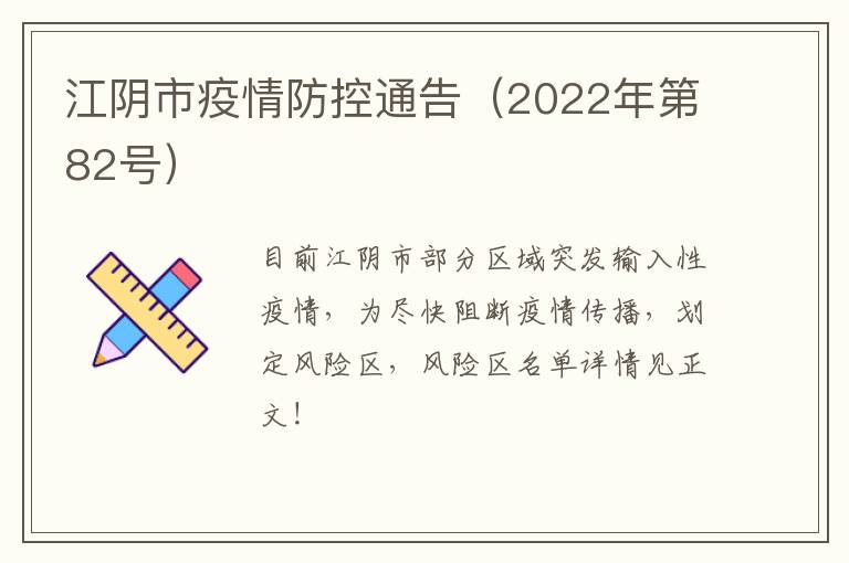 江阴市疫情防控通告（2022年第82号）