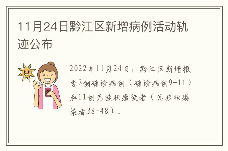 11月24日黔江区新增病例活动轨迹公布