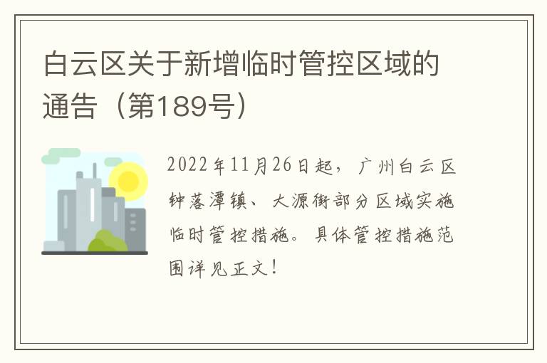 白云区关于新增临时管控区域的通告（第189号）