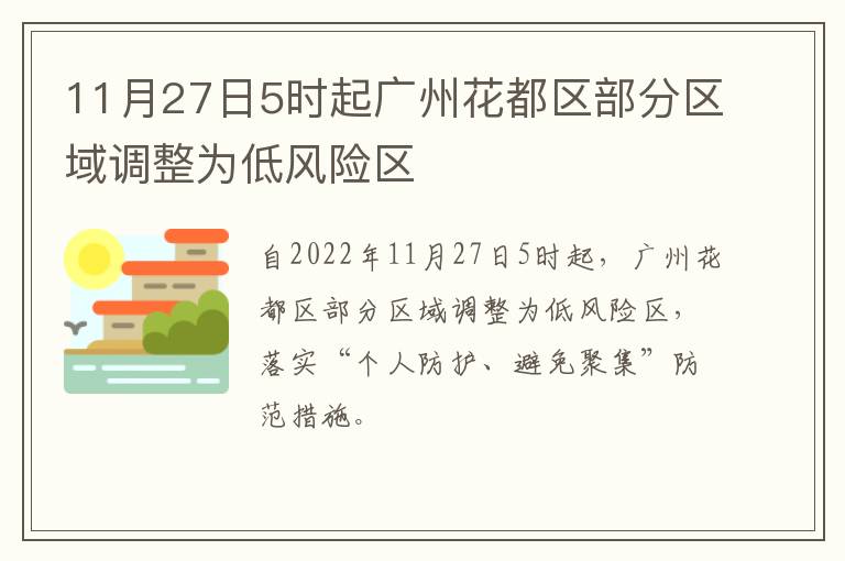 11月27日5时起广州花都区部分区域调整为低风险区