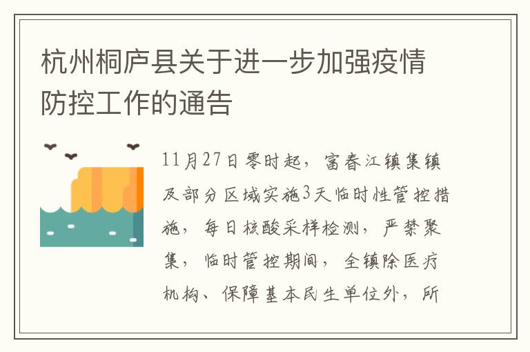 杭州桐庐县关于进一步加强疫情防控工作的通告
