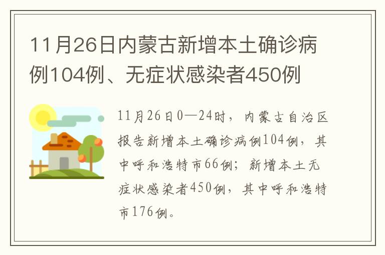 11月26日内蒙古新增本土确诊病例104例、无症状感染者450例