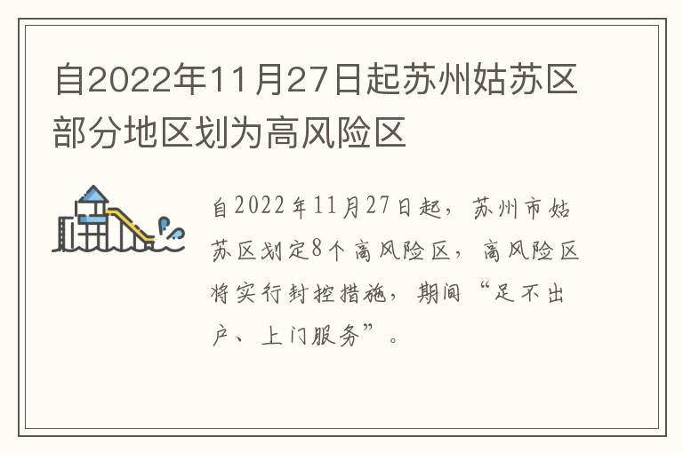 自2022年11月27日起苏州姑苏区部分地区划为高风险区
