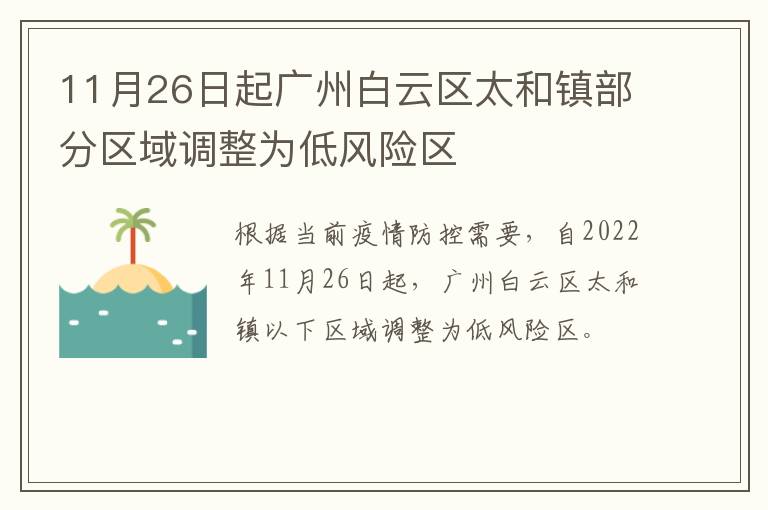 11月26日起广州白云区太和镇部分区域调整为低风险区