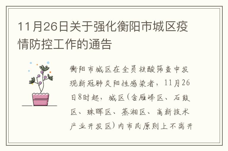 11月26日关于强化衡阳市城区疫情防控工作的通告