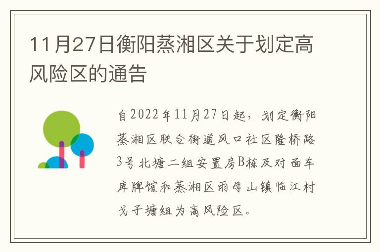 11月27日衡阳蒸湘区关于划定高风险区的通告