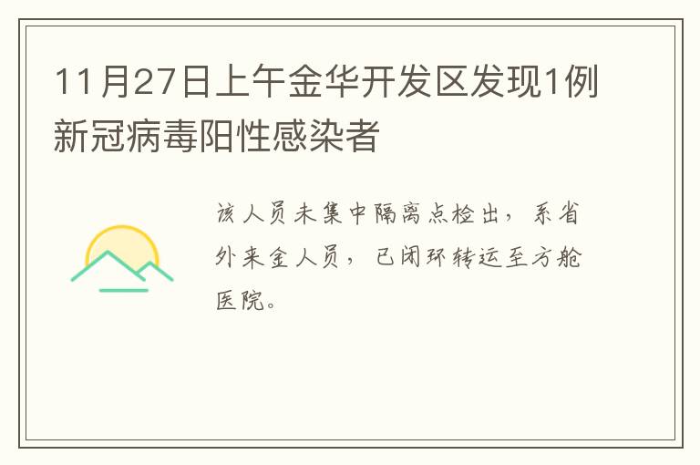 11月27日上午金华开发区发现1例新冠病毒阳性感染者