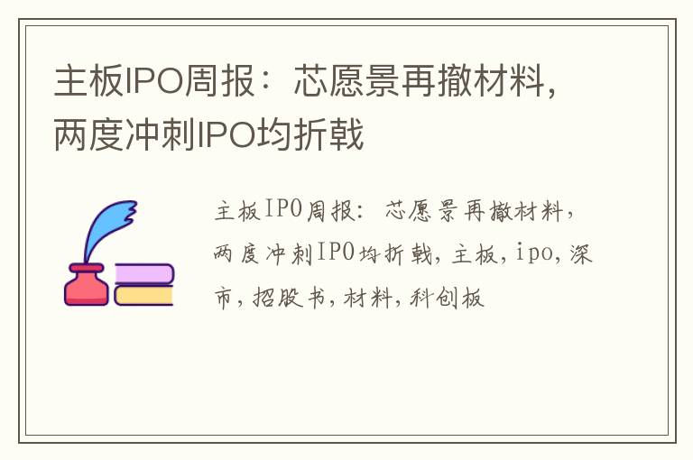 主板IPO周报：芯愿景再撤材料，两度冲刺IPO均折戟