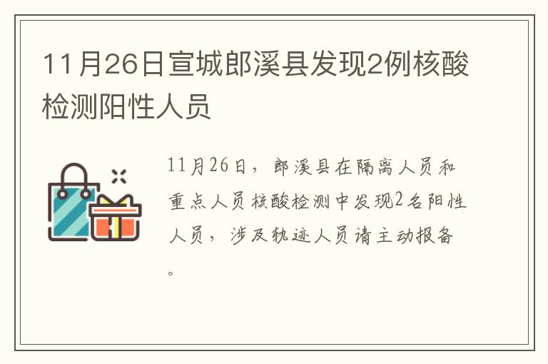 11月26日宣城郎溪县发现2例核酸检测阳性人员