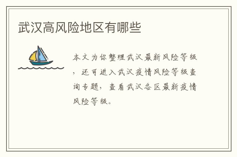 武汉高风险地区有哪些