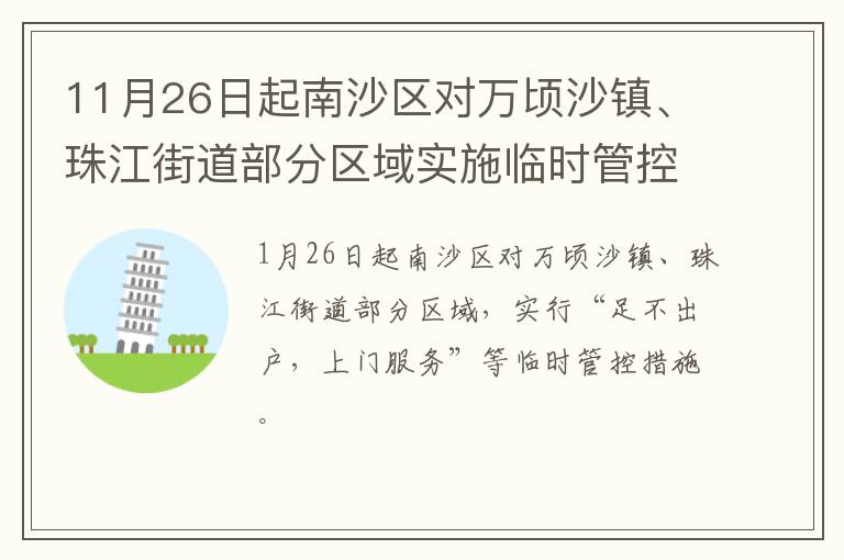 11月26日起南沙区对万顷沙镇、珠江街道部分区域实施临时管控措施