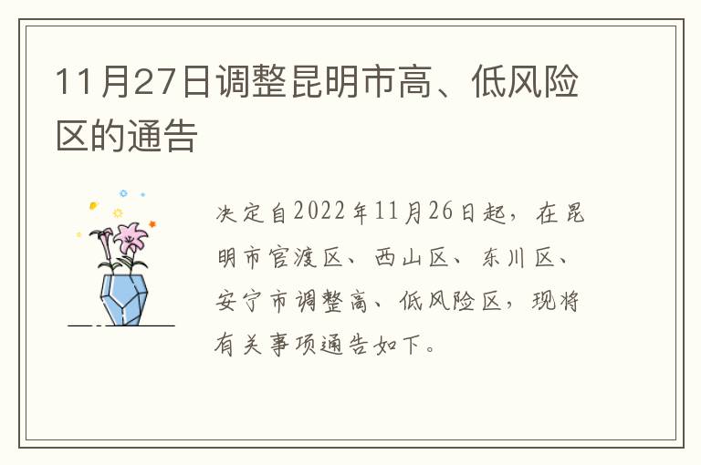 11月27日调整昆明市高、低风险区的通告