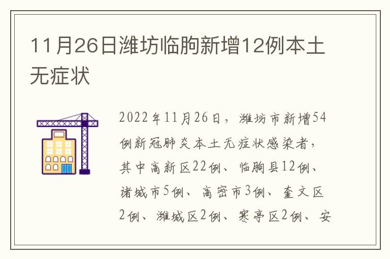 11月26日潍坊临朐新增12例本土无症状
