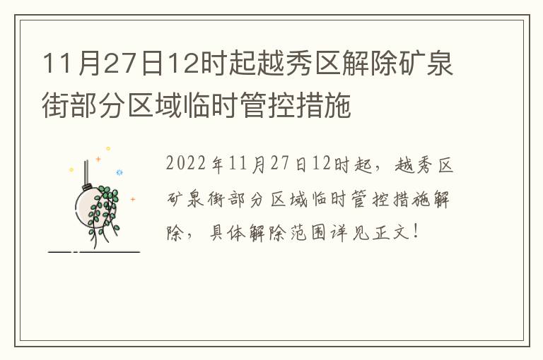 11月27日12时起越秀区解除矿泉街部分区域临时管控措施