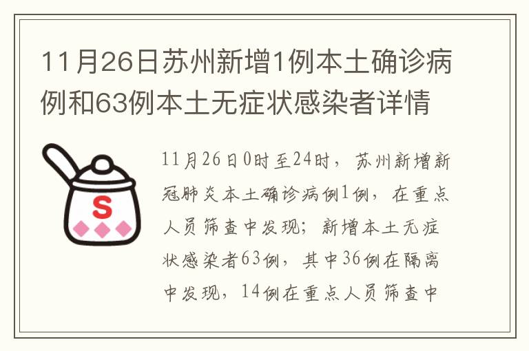 11月26日苏州新增1例本土确诊病例和63例本土无症状感染者详情