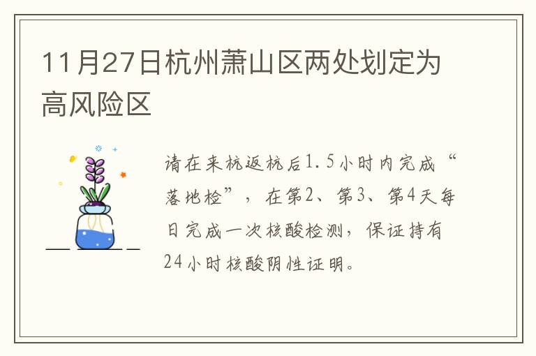 11月27日杭州萧山区两处划定为高风险区