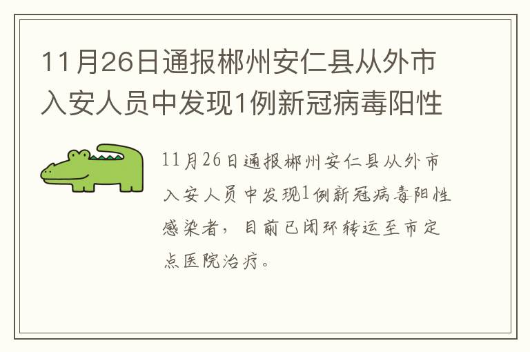 11月26日通报郴州安仁县从外市入安人员中发现1例新冠病毒阳性感染者