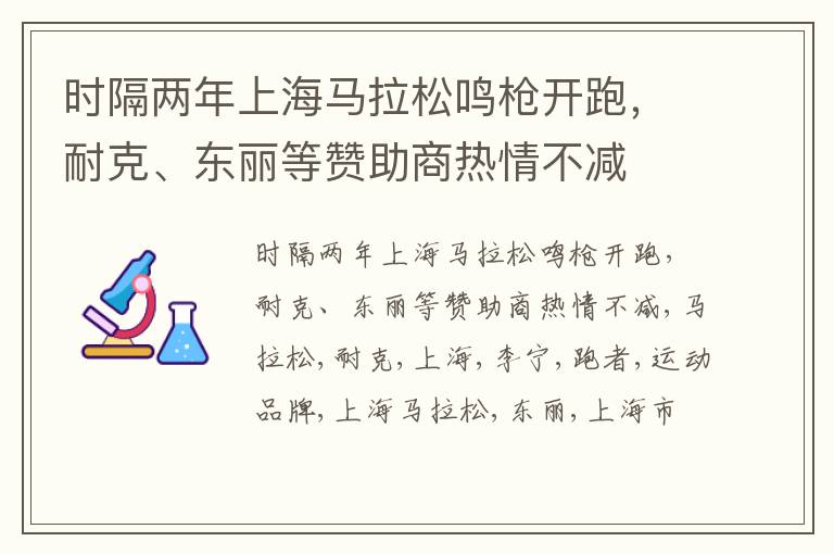 时隔两年上海马拉松鸣枪开跑，耐克、东丽等赞助商热情不减