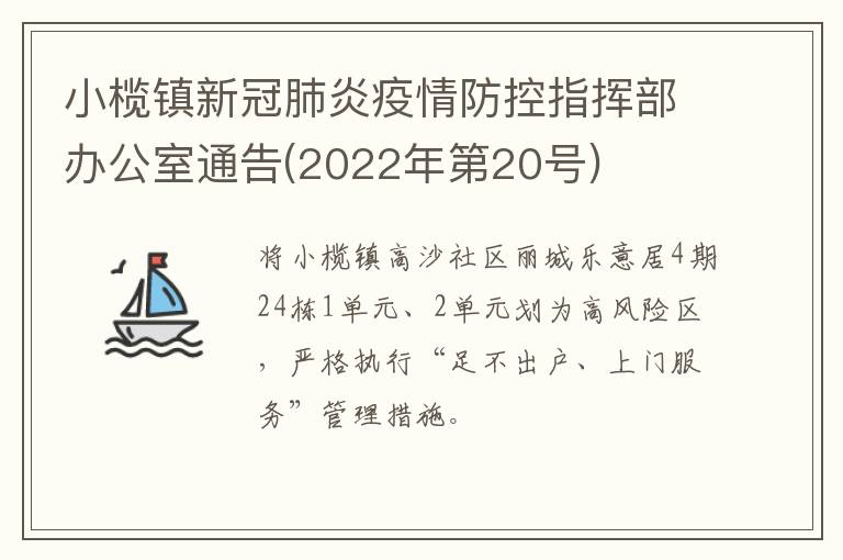 小榄镇新冠肺炎疫情防控指挥部办公室通告(2022年第20号)