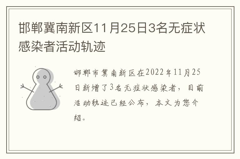 邯郸冀南新区11月25日3名无症状感染者活动轨迹