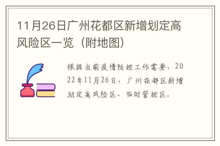 11月26日广州花都区新增划定高风险区一览（附地图）